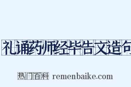 礼诵药师经毕告文造句是什么意思的图片